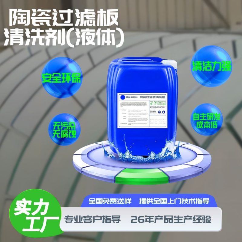 陶瓷过滤板清洗剂（液体）